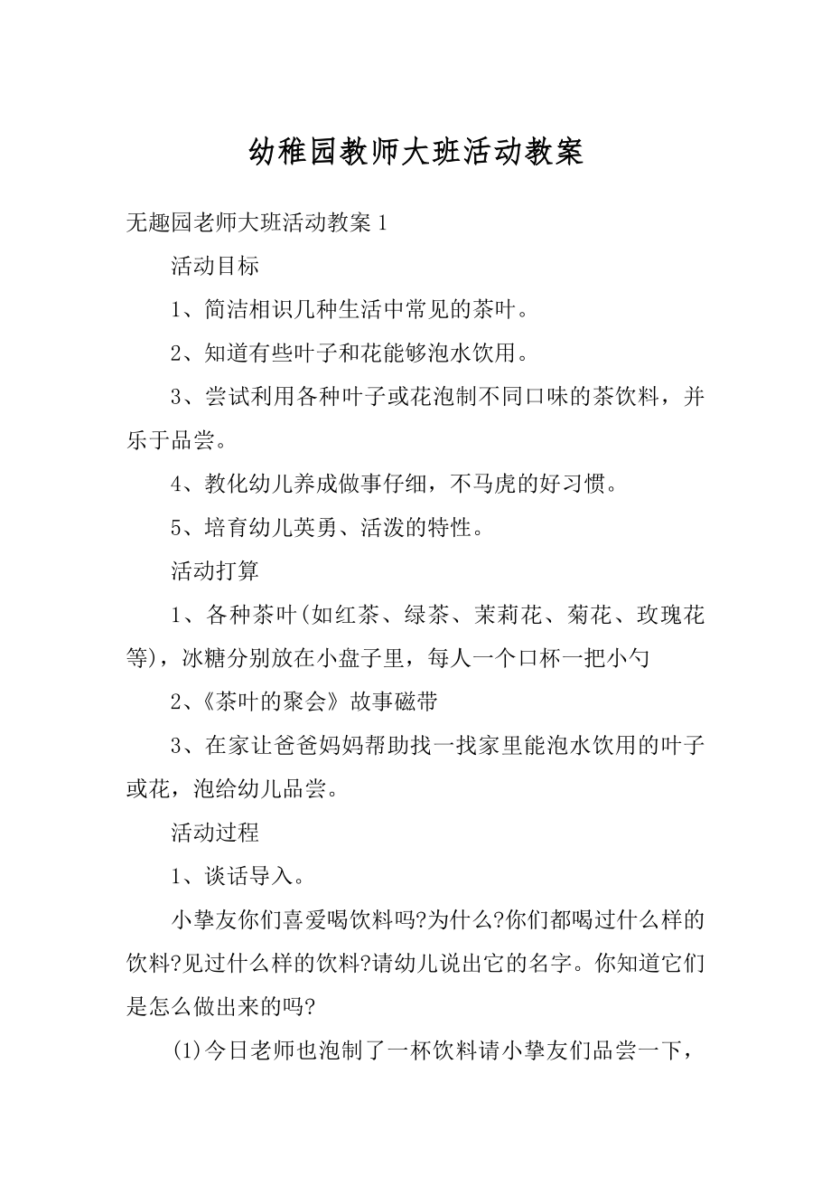 幼稚园教师大班活动教案范本.docx_第1页