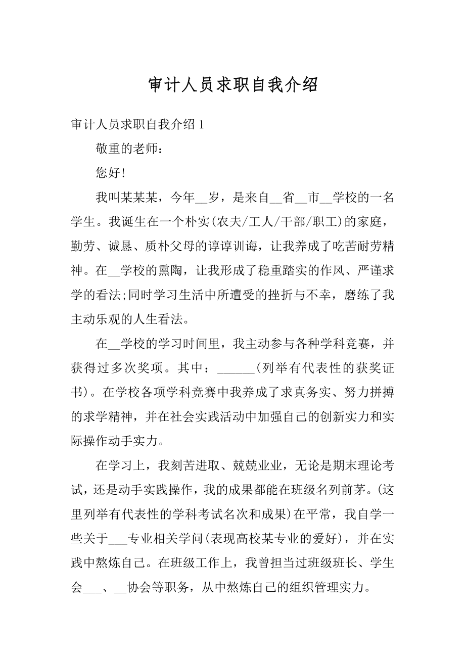 审计人员求职自我介绍范例.docx_第1页