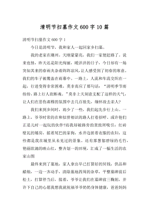 清明节扫墓作文600字10篇范例.docx