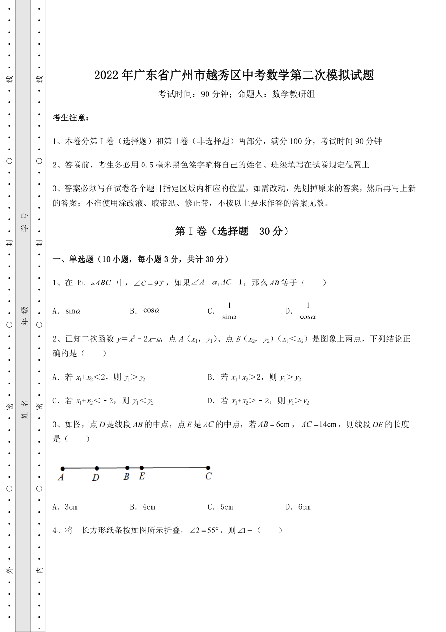 强化训练2022年广东省广州市越秀区中考数学第二次模拟试题(含答案解析).docx_第1页