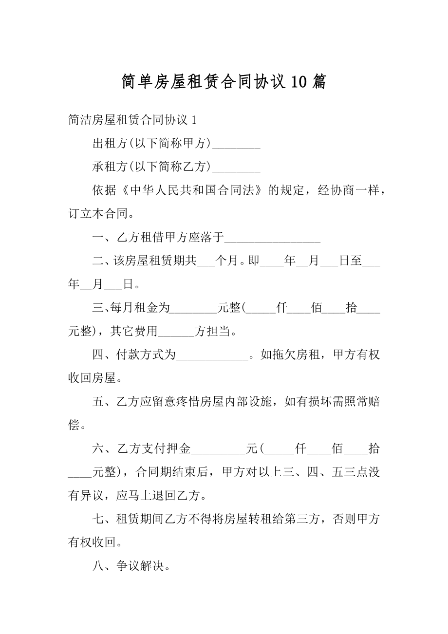 简单房屋租赁合同协议10篇优质.docx_第1页