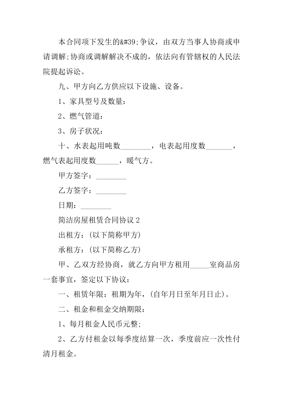 简单房屋租赁合同协议10篇优质.docx_第2页