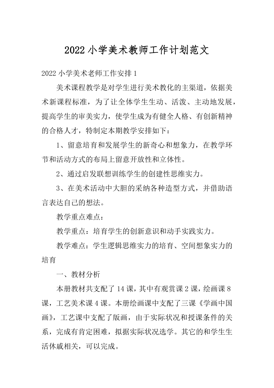 2022小学美术教师工作计划范文精品.docx_第1页