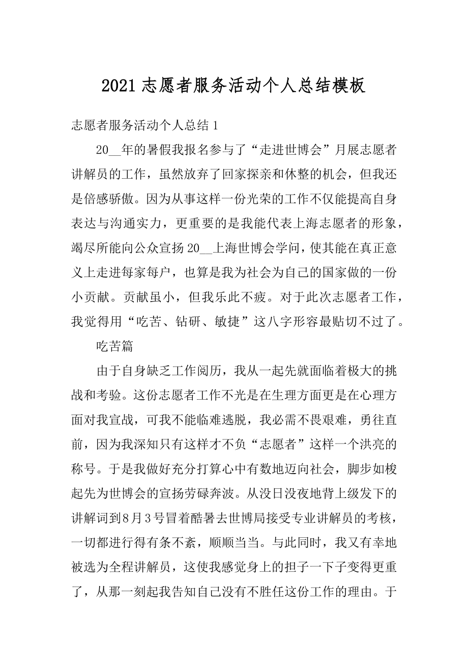 2021志愿者服务活动个人总结模板范文.docx_第1页