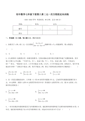 精品解析2021-2022学年人教版初中数学七年级下册第八章二元一次方程组定向训练练习题(名师精选).docx