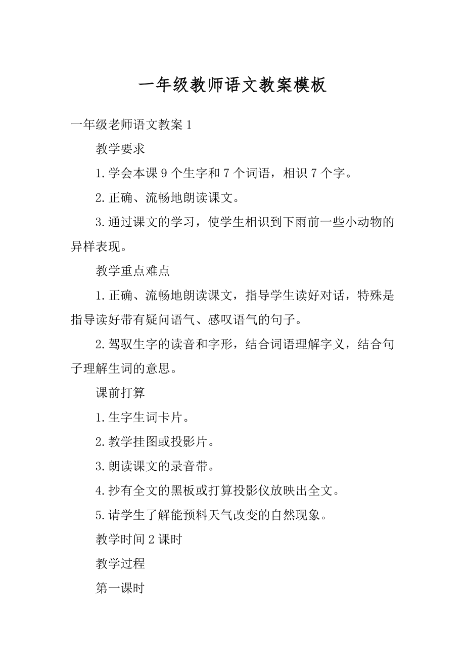 一年级教师语文教案模板精编.docx_第1页