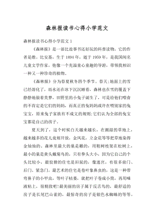 森林报读书心得小学范文精编.docx