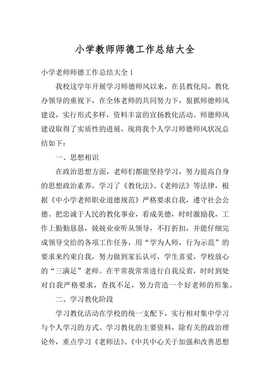 小学教师师德工作总结大全汇总.docx_第1页