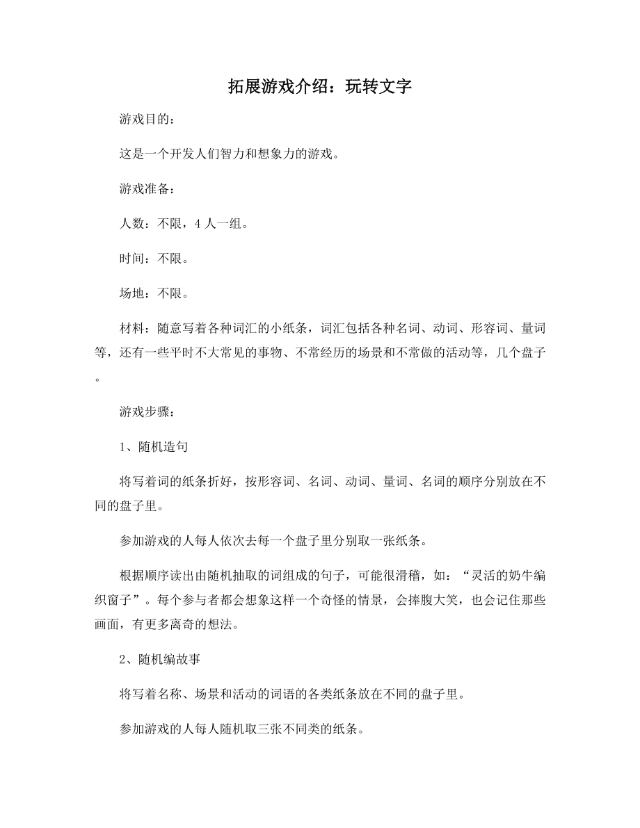 拓展游戏介绍：玩转文字.docx_第1页