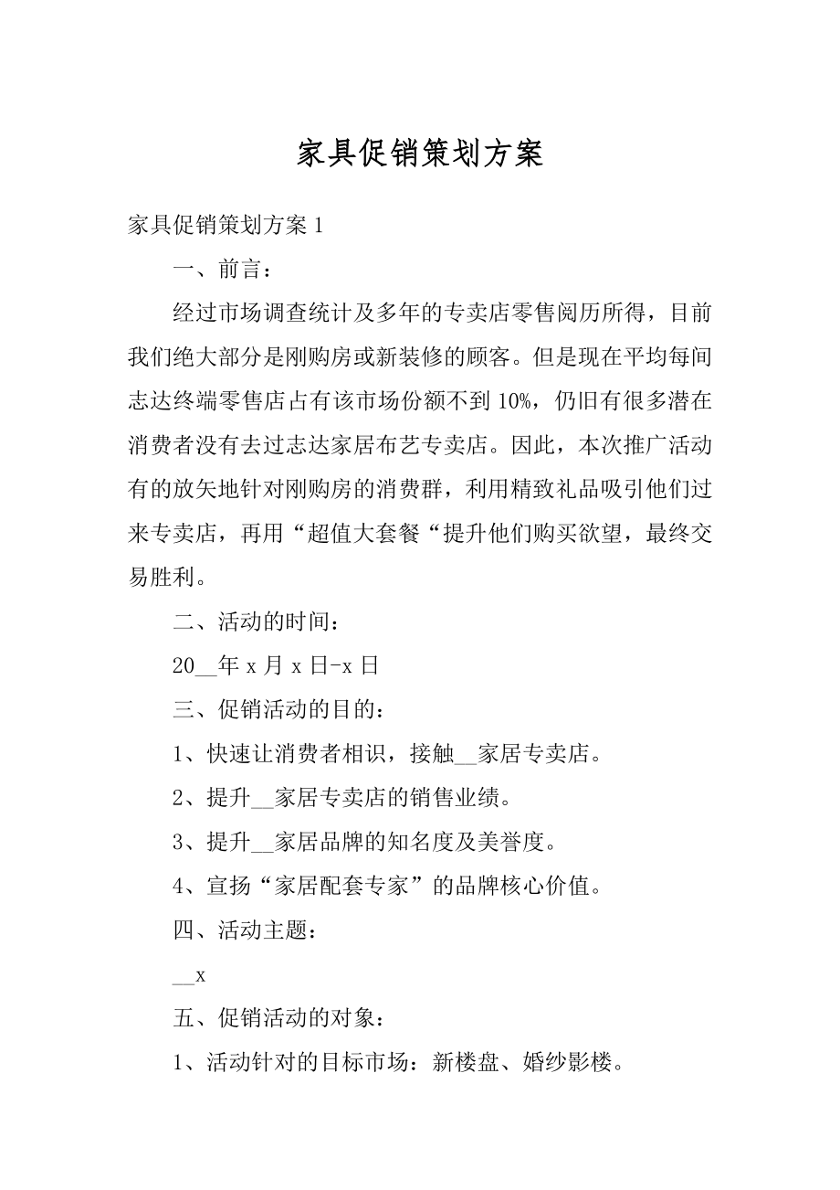 家具促销策划方案汇编.docx_第1页