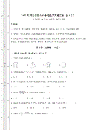 强化训练2022年河北省唐山市中考数学真题汇总-卷(Ⅱ)(含答案及解析).docx