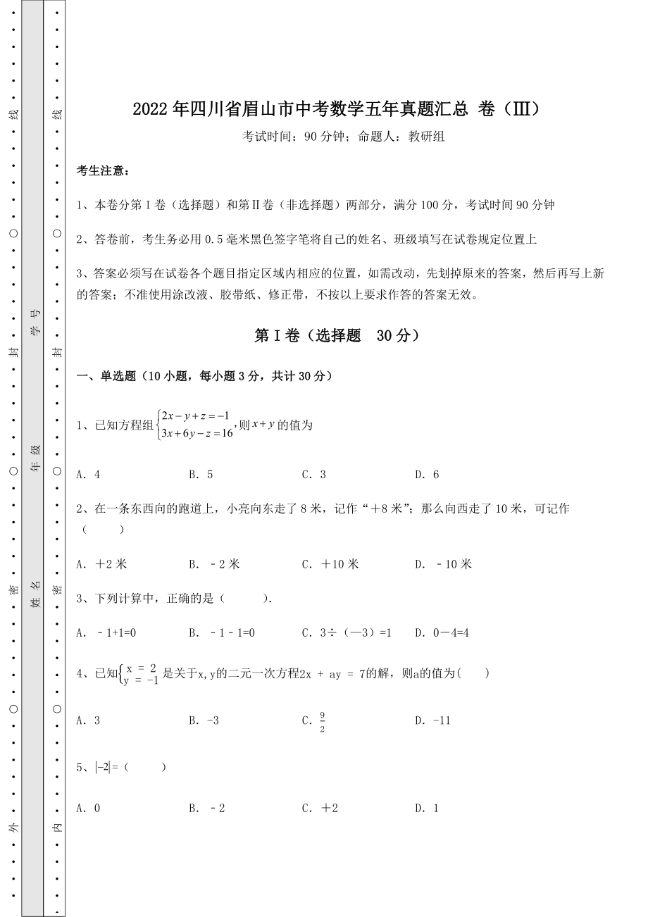 中考强化训练2022年四川省眉山市中考数学五年真题汇总-卷(Ⅲ)(含答案解析).docx_第1页