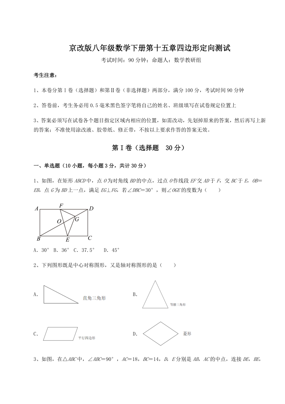 难点详解京改版八年级数学下册第十五章四边形定向测试试题(含解析).docx_第1页