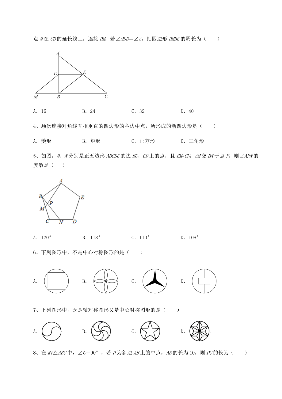 难点详解京改版八年级数学下册第十五章四边形定向测试试题(含解析).docx_第2页