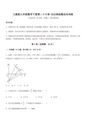 人教版九年级数学下册第二十六章-反比例函数定向训练试题(含详细解析).docx