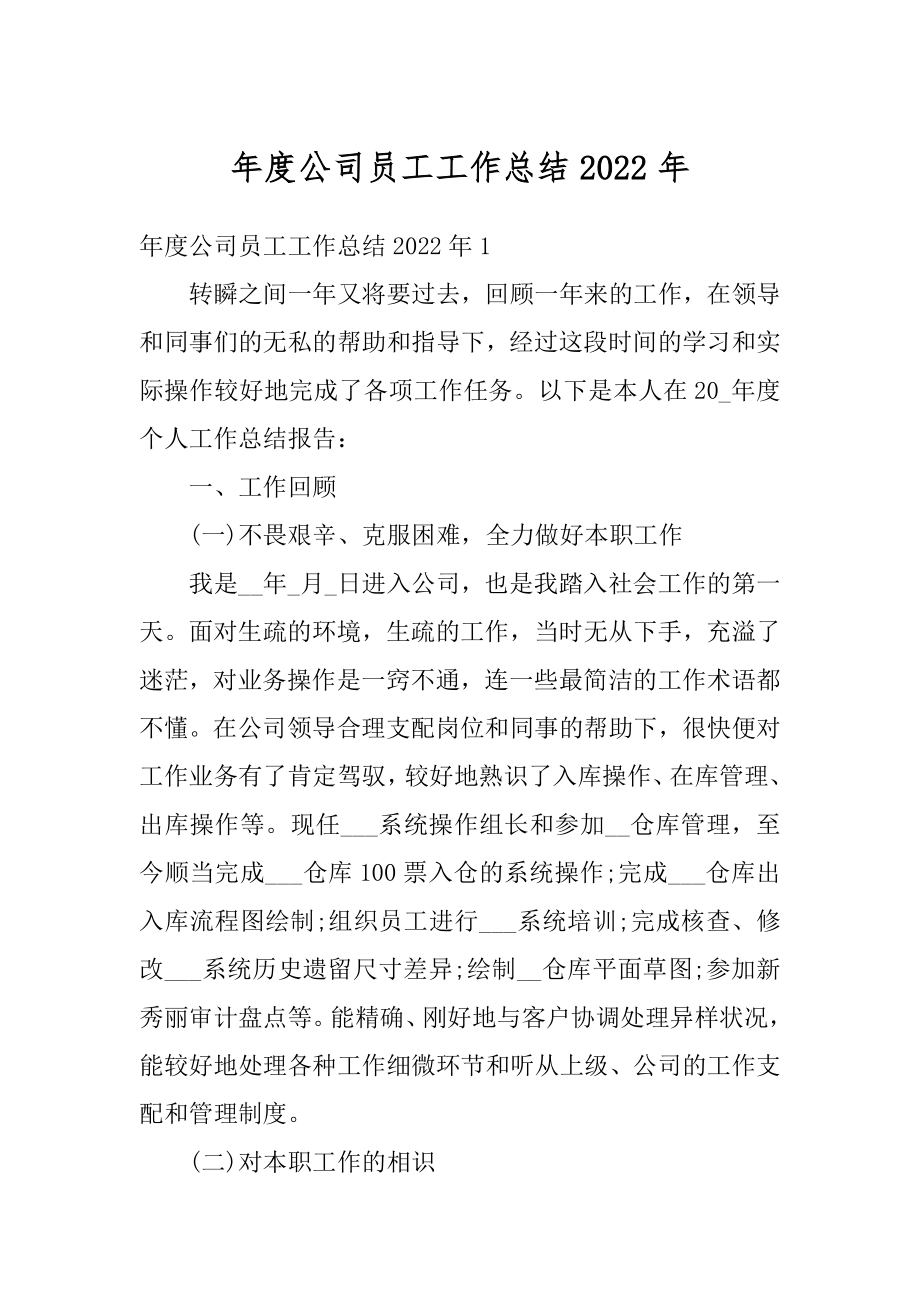 年度公司员工工作总结2022年精编.docx_第1页