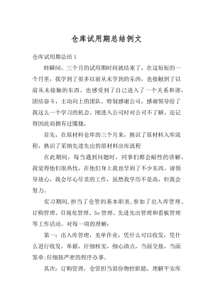 仓库试用期总结例文汇编.docx