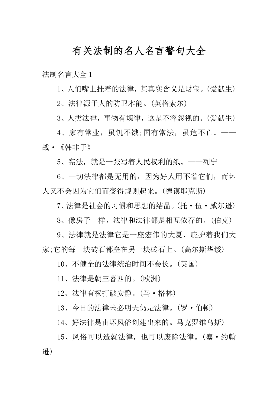 有关法制的名人名言警句大全汇总.docx_第1页