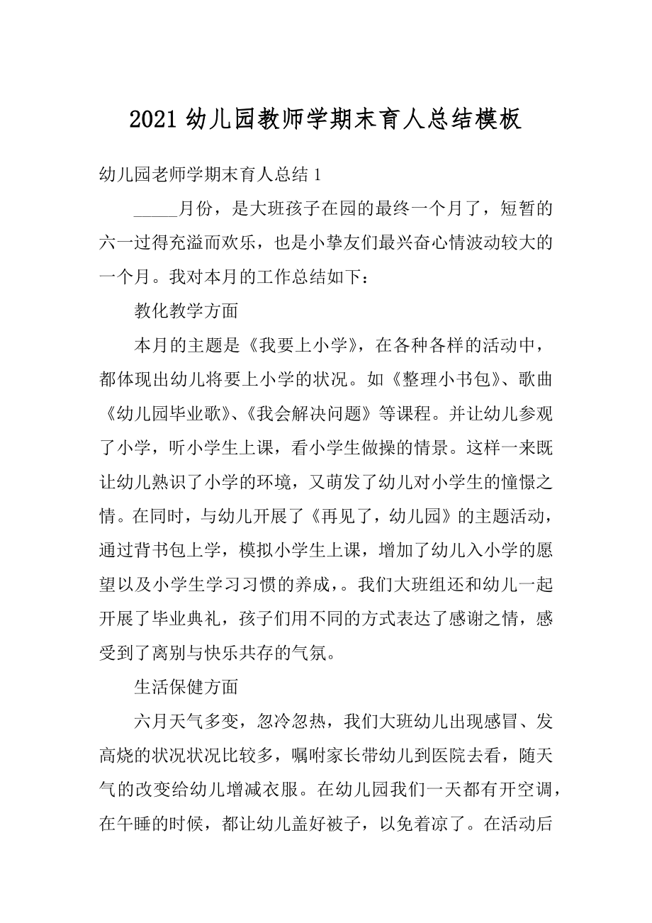 2021幼儿园教师学期末育人总结模板汇总.docx_第1页