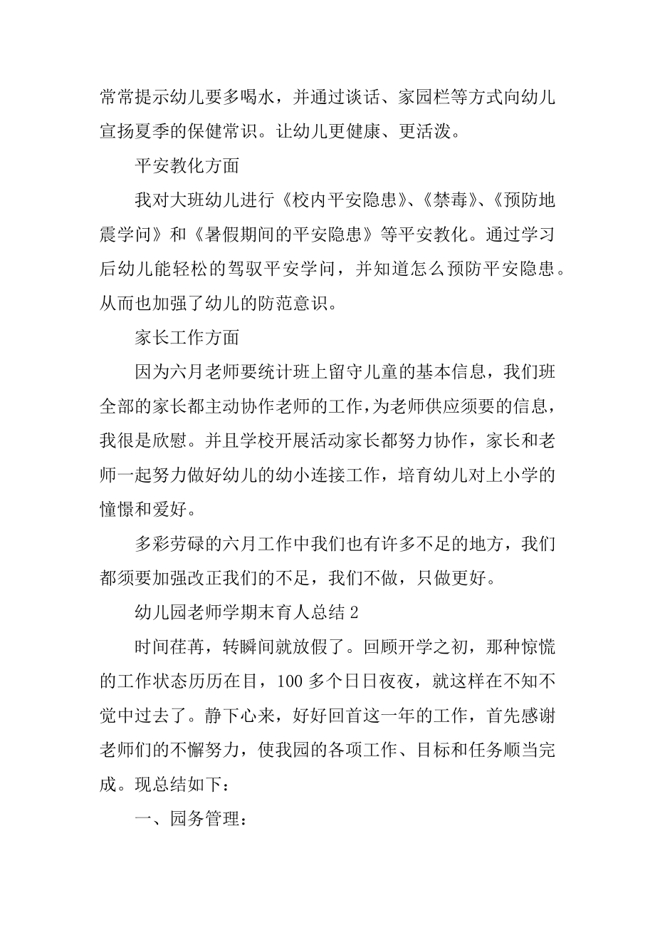 2021幼儿园教师学期末育人总结模板汇总.docx_第2页