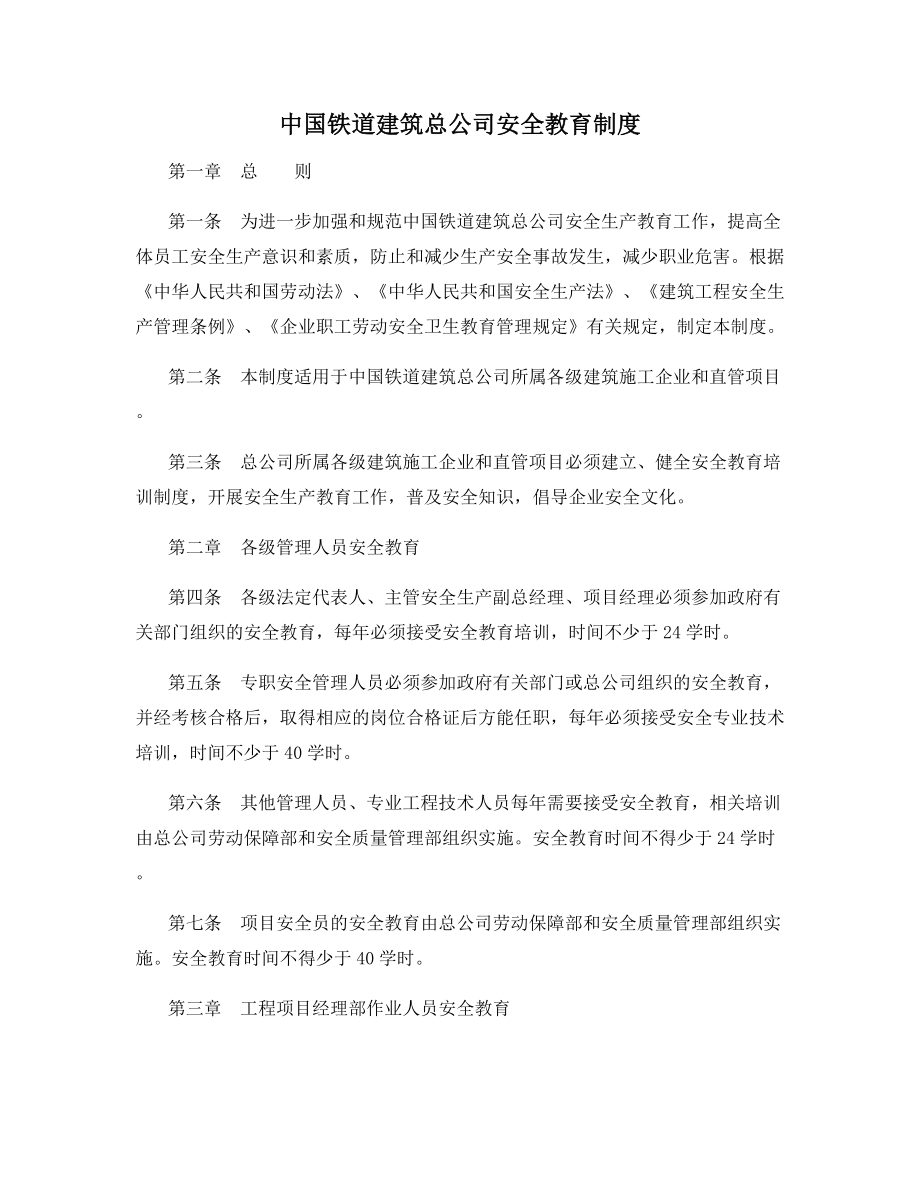 中国铁道建筑总公司安全教育制度.docx_第1页