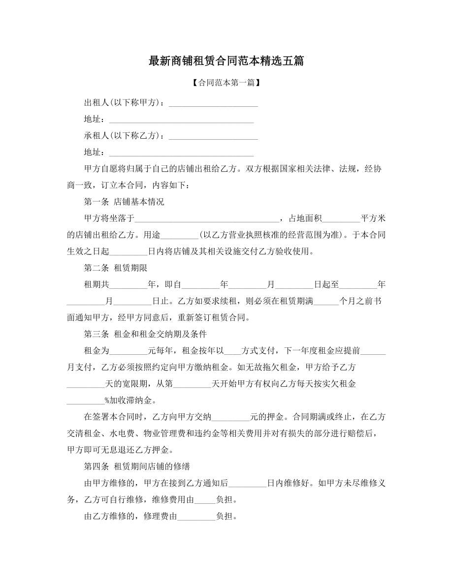 超级实用商铺租赁出租合同(精选).docx_第1页