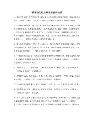 超火歌曲热评：热门歌曲热门评论精选百条合集.docx