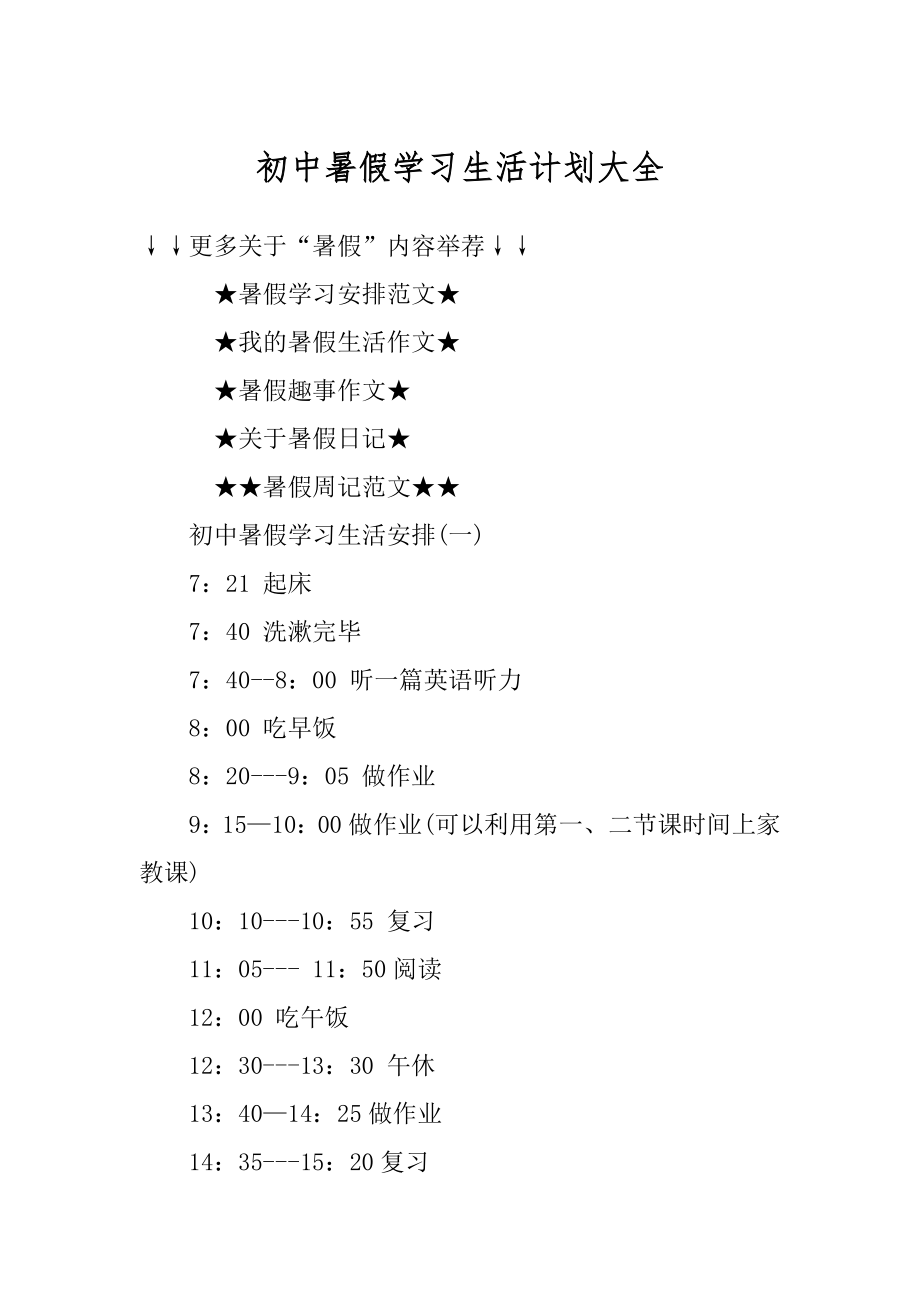 初中暑假学习生活计划大全汇总.docx_第1页