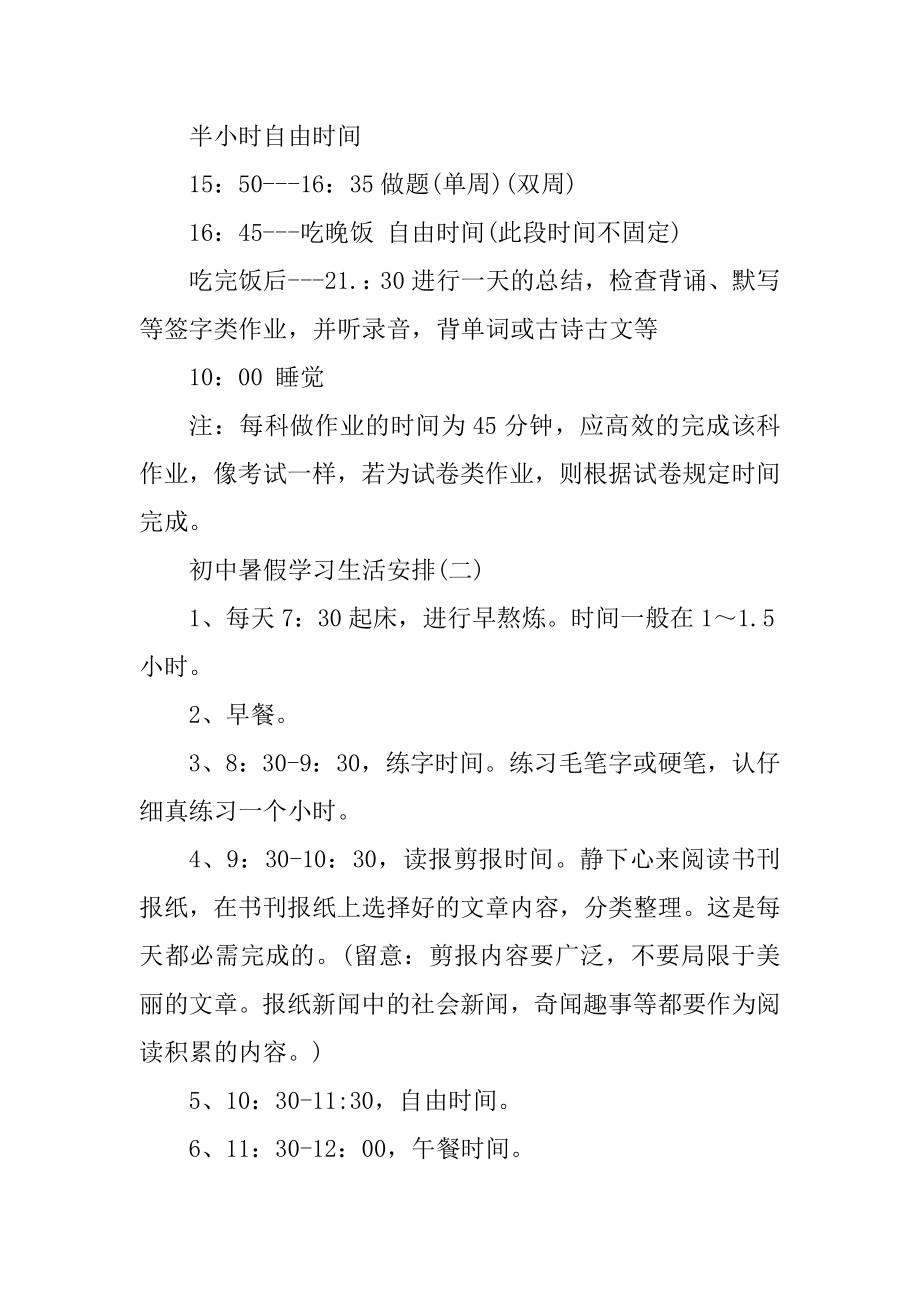 初中暑假学习生活计划大全汇总.docx_第2页