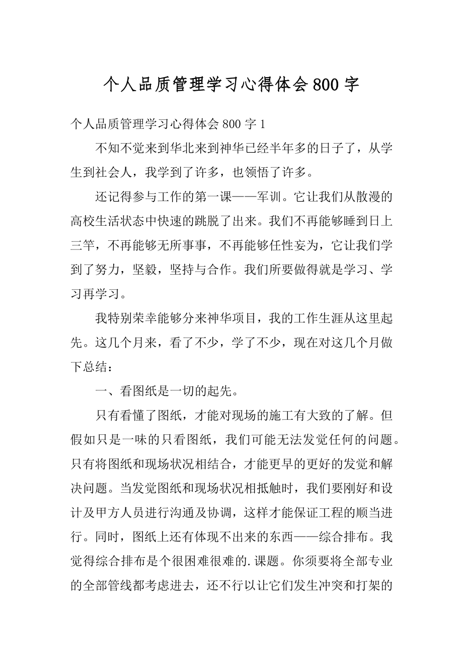 个人品质管理学习心得体会800字汇总.docx_第1页