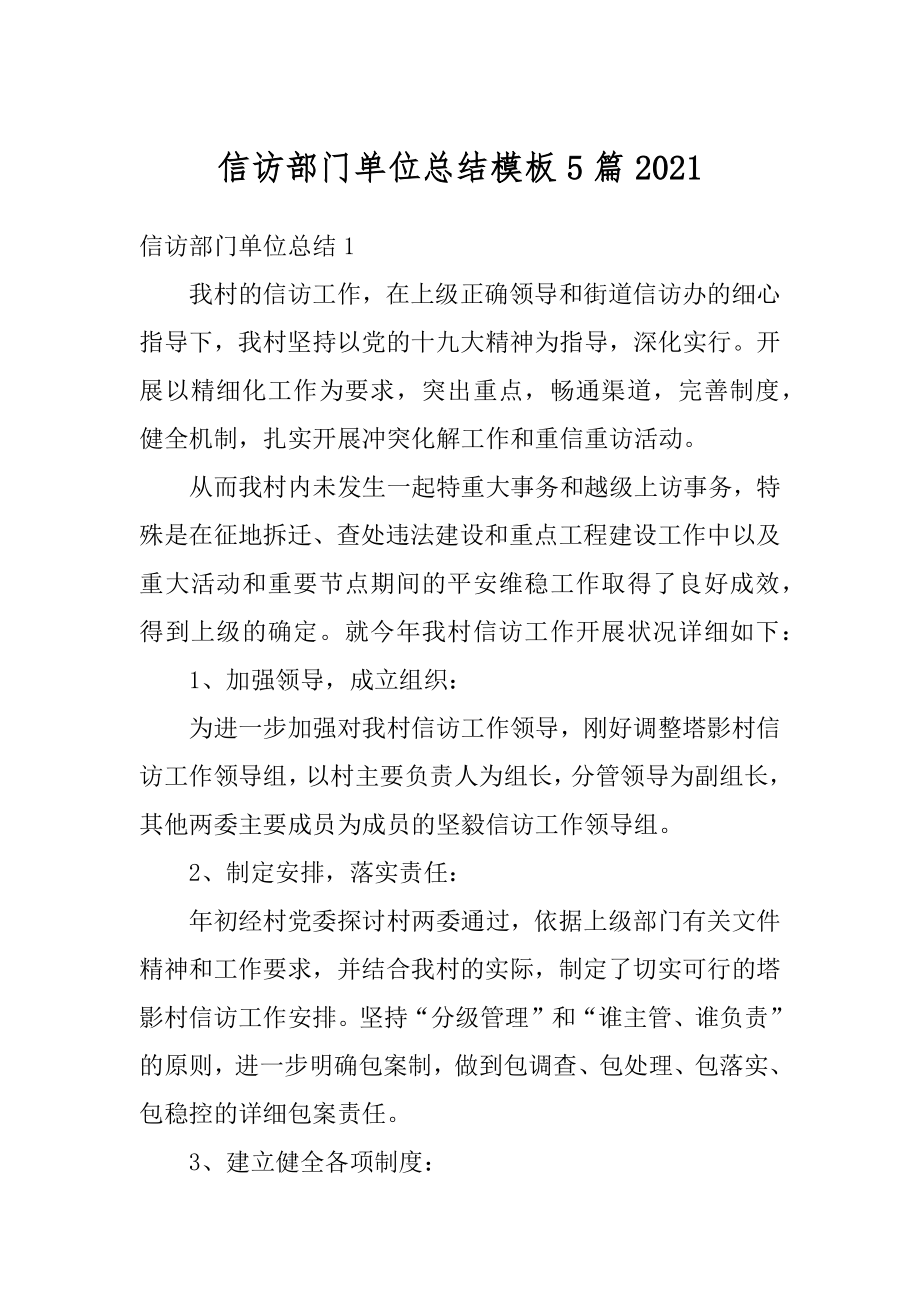 信访部门单位总结模板5篇精选.docx_第1页