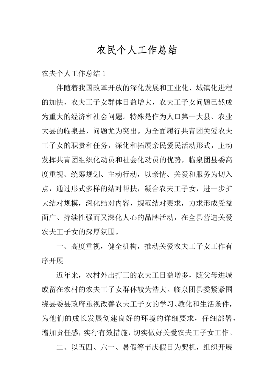 农民个人工作总结最新.docx_第1页