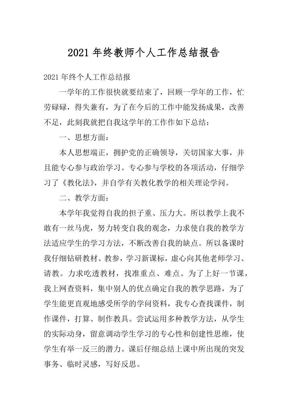 2021年终教师个人工作总结报告精编.docx_第1页