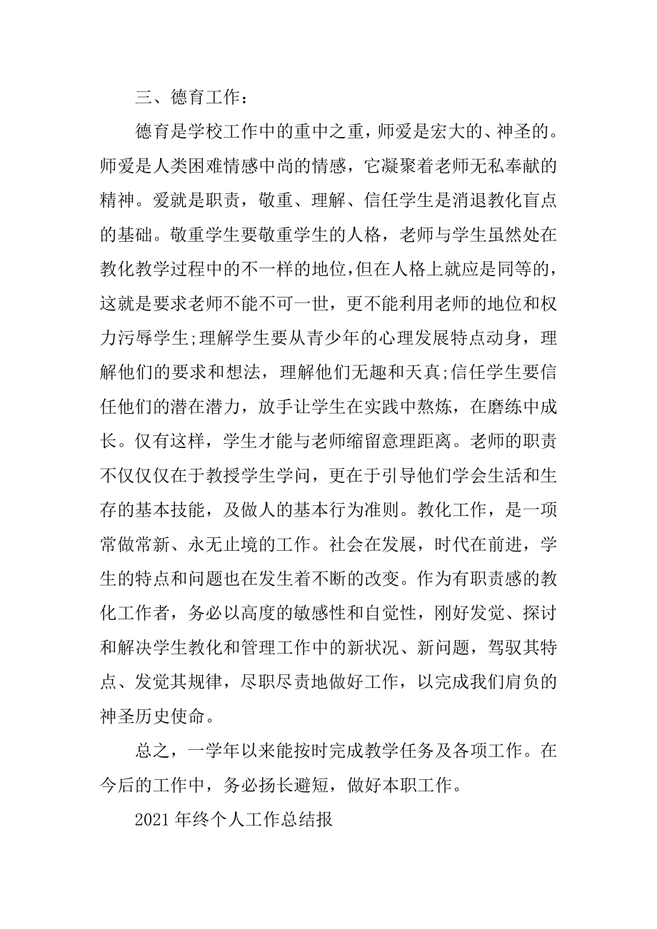 2021年终教师个人工作总结报告精编.docx_第2页