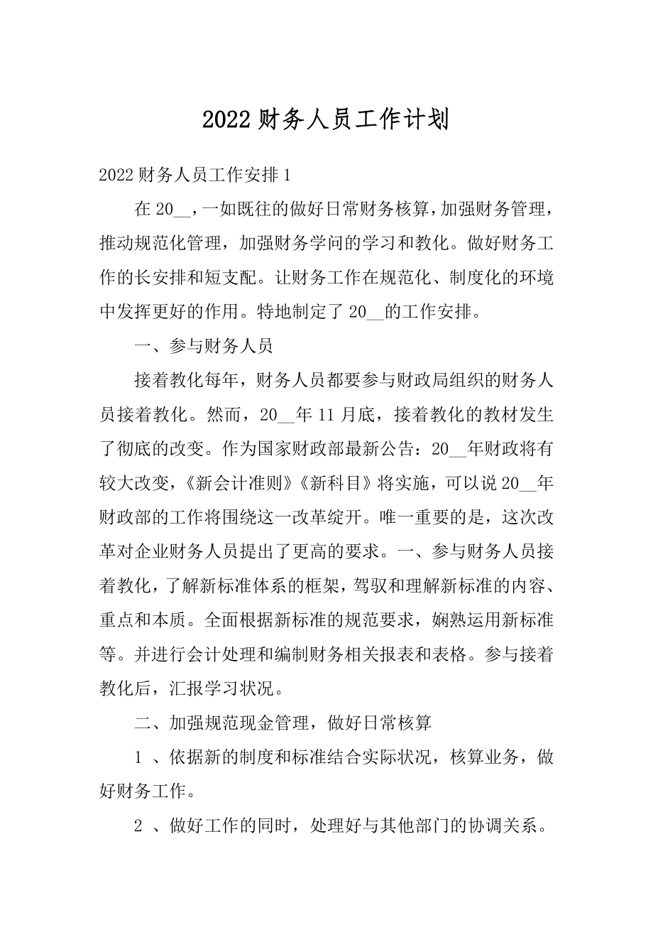 2022财务人员工作计划例文.docx_第1页