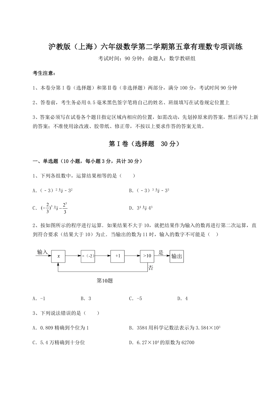 难点解析沪教版(上海)六年级数学第二学期第五章有理数专项训练练习题(精选含解析).docx_第1页