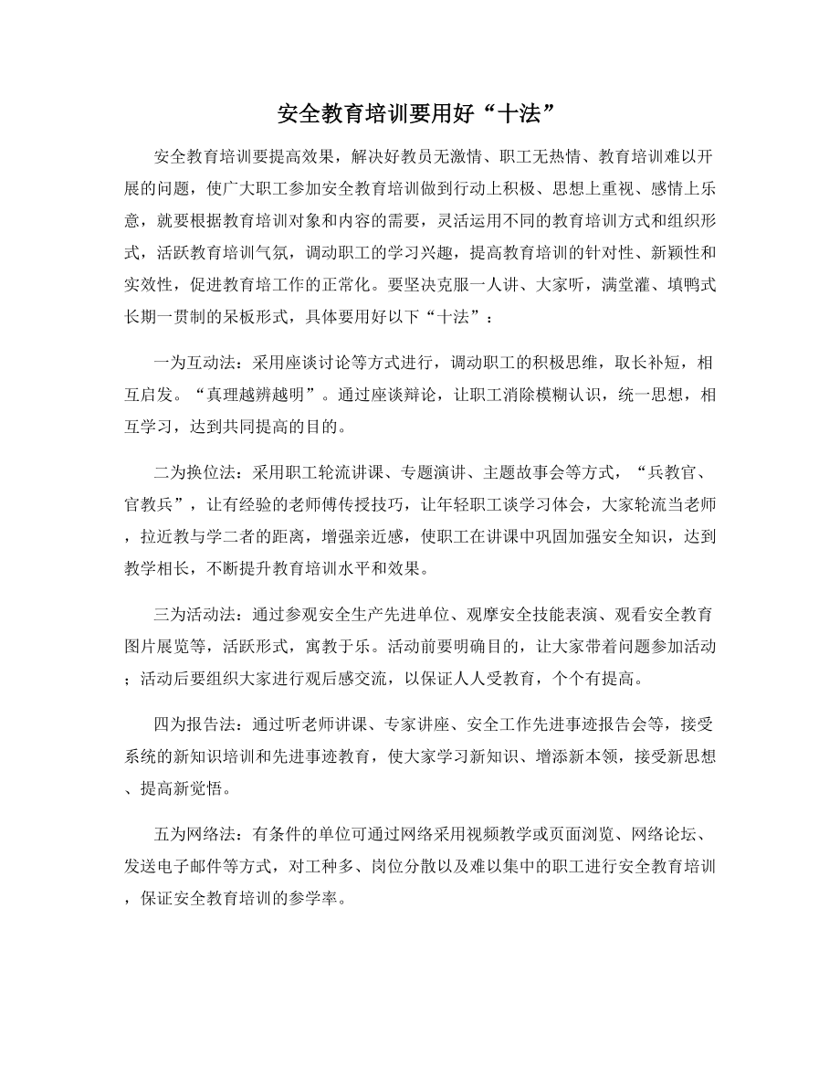 安全教育培训要用好“十法”.docx_第1页