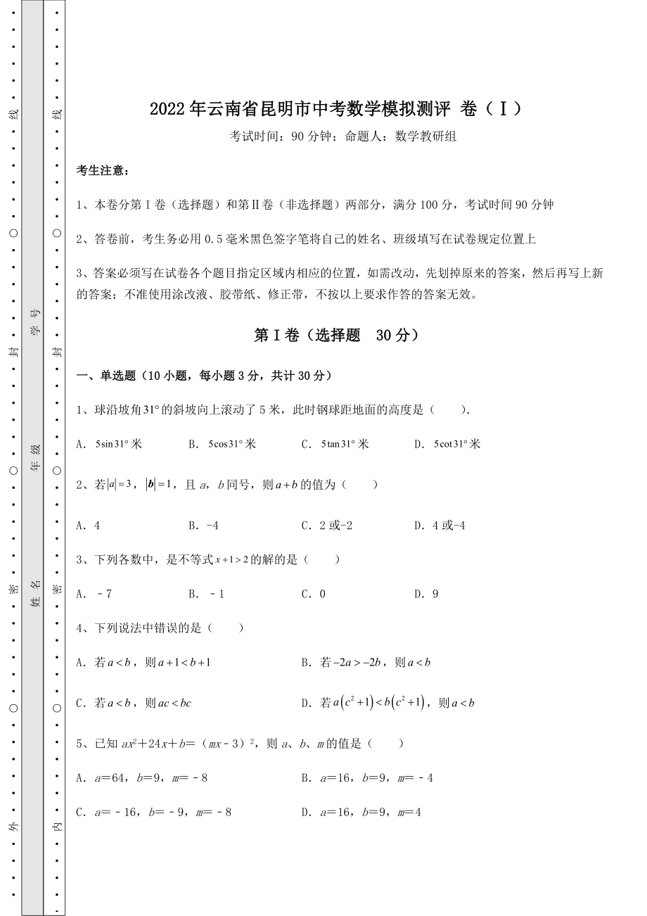 真题汇总：2022年云南省昆明市中考数学模拟测评-卷(Ⅰ)(含答案详解).docx_第1页