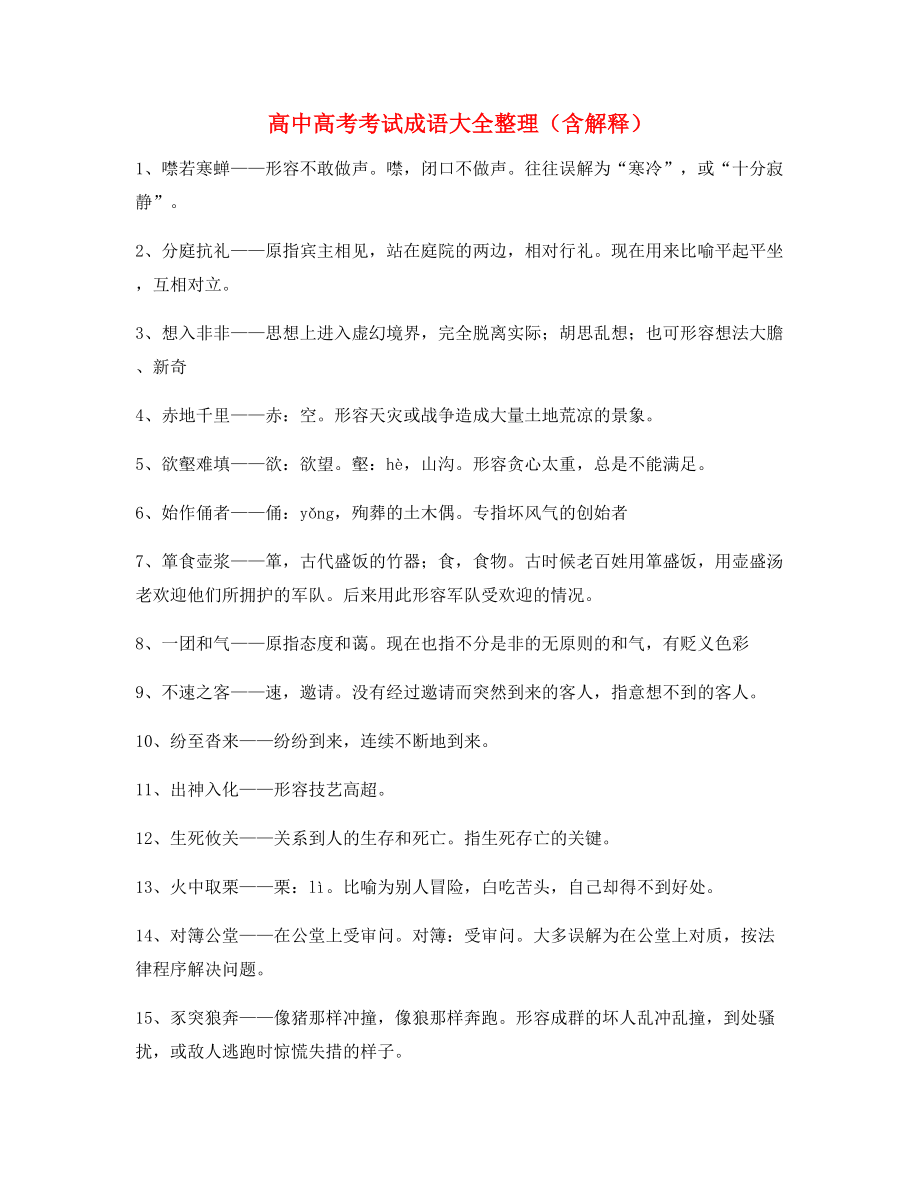 【名师教学课件】高中必备常用高频成语学习资料(精选).docx_第1页