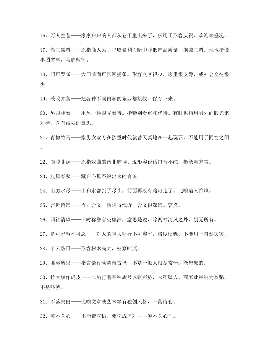 【名师教学课件】高中必备常用高频成语学习资料(精选).docx_第2页