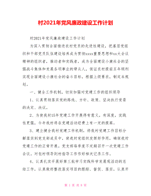 村2021年党风廉政建设工作计划.doc