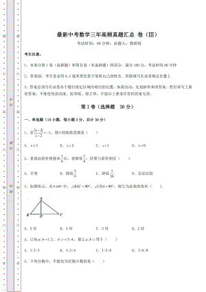 中考强化练习最新中考数学三年高频真题汇总-卷(Ⅲ)(含答案详解).docx