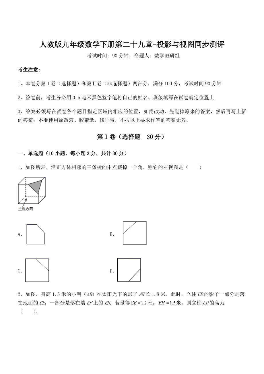 精品解析2022年人教版九年级数学下册第二十九章-投影与视图同步测评试卷(含答案详解).docx_第1页