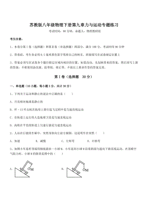 2022年苏教版八年级物理下册第九章力与运动专题练习试题(无超纲).docx