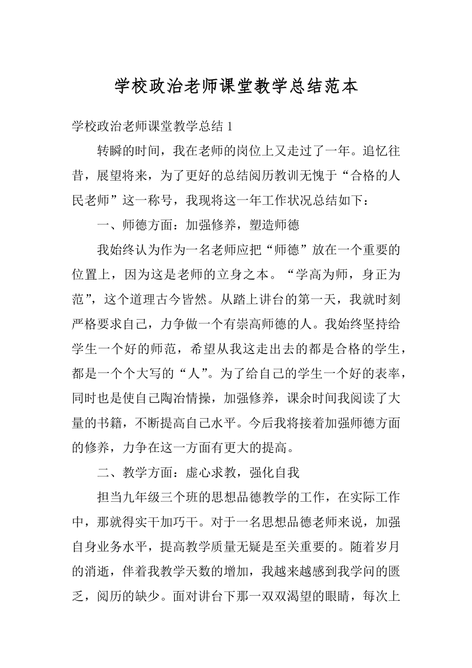 学校政治老师课堂教学总结范本优质.docx_第1页