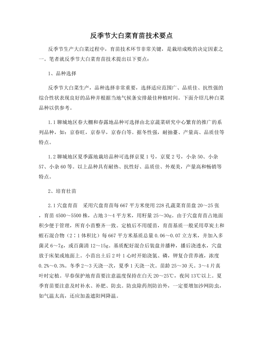 反季节大白菜育苗技术要点.docx_第1页