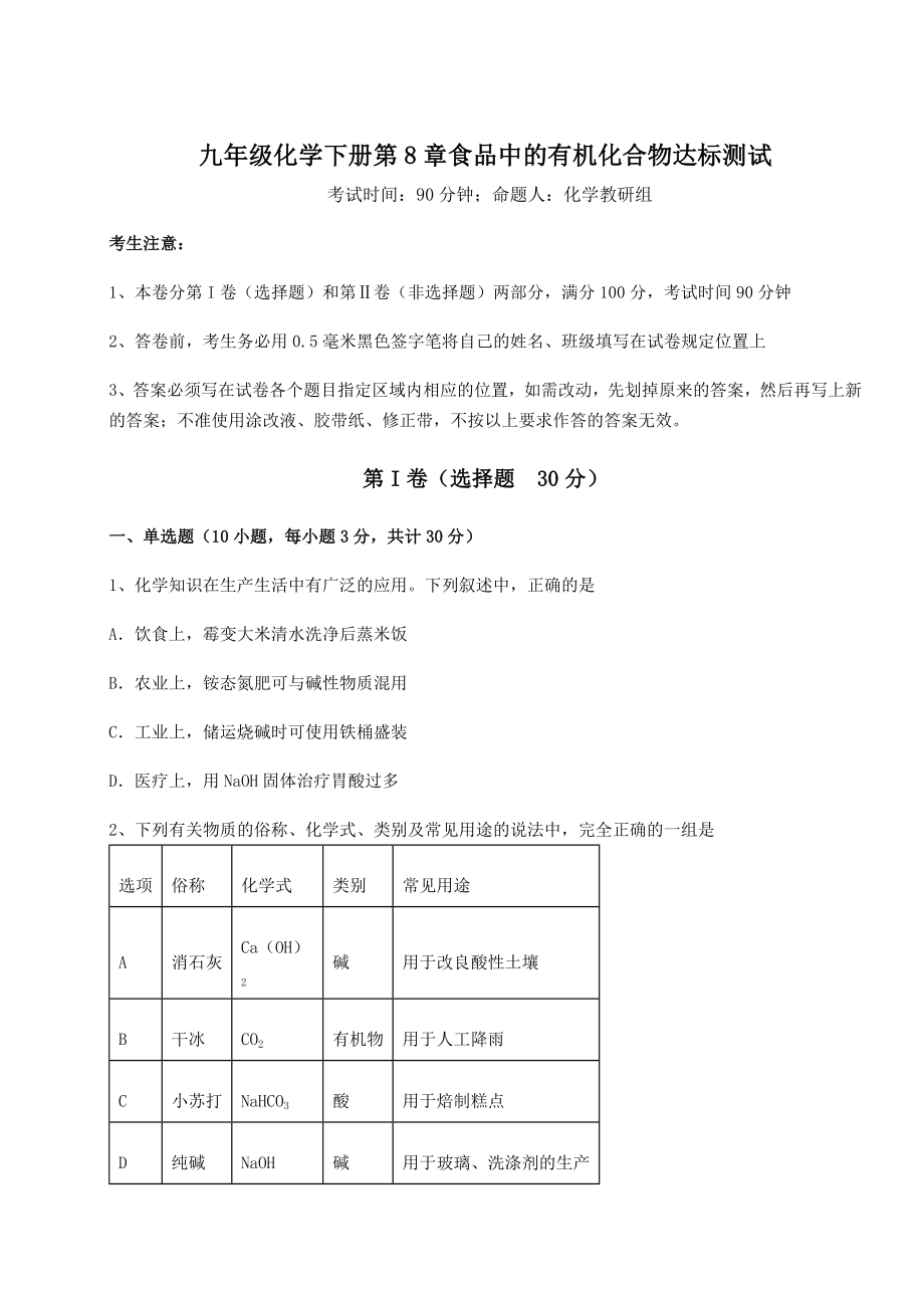 难点解析沪教版(全国)九年级化学下册第8章食品中的有机化合物达标测试试题(含解析).docx_第1页