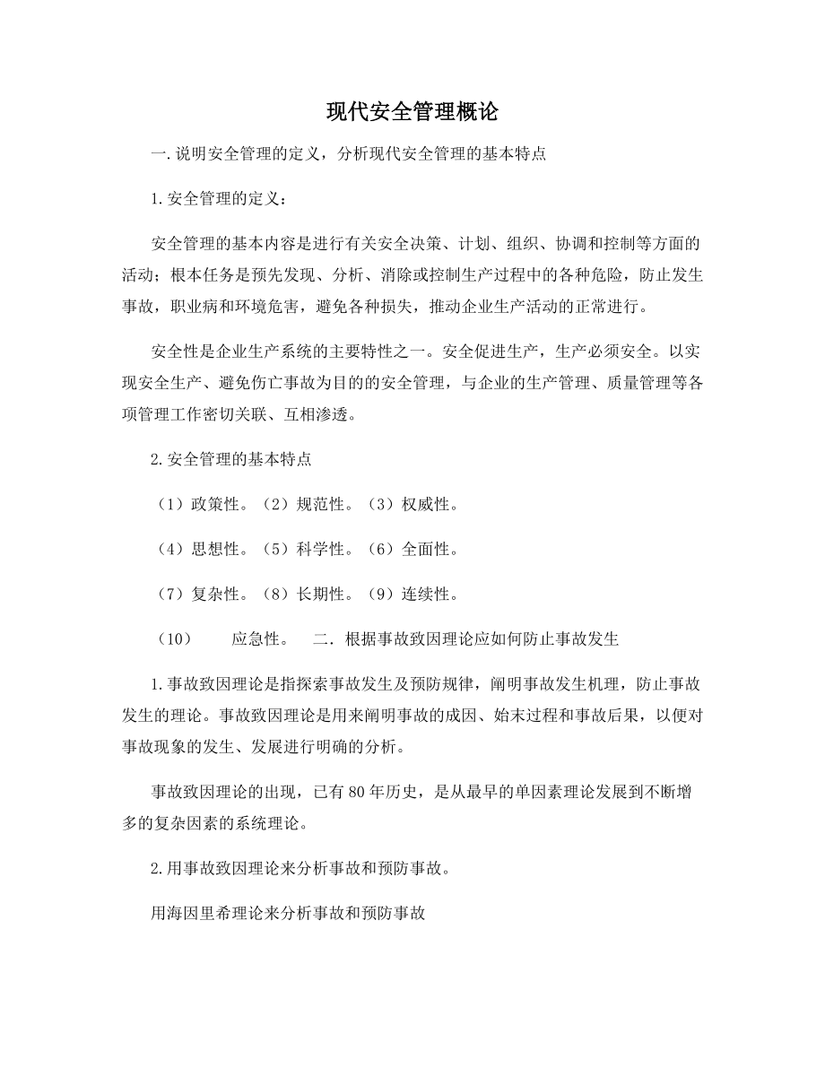 现代安全管理概论.docx_第1页