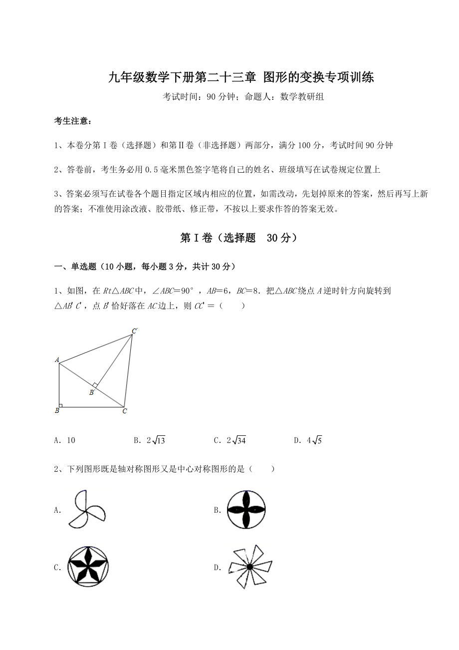 2022年最新强化训练京改版九年级数学下册第二十三章-图形的变换专项训练试题(无超纲).docx_第1页