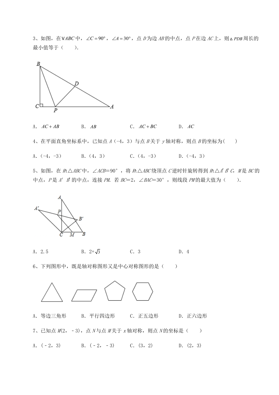 2022年最新强化训练京改版九年级数学下册第二十三章-图形的变换专项训练试题(无超纲).docx_第2页